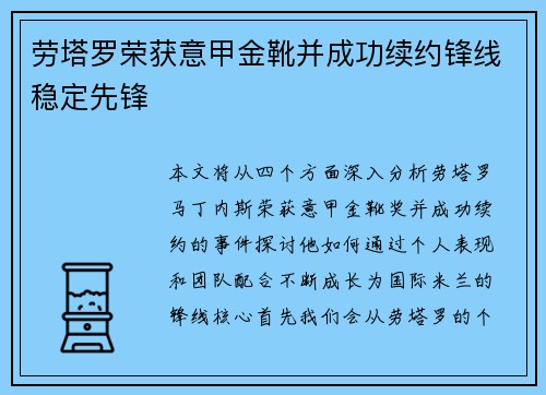劳塔罗荣获意甲金靴并成功续约锋线稳定先锋