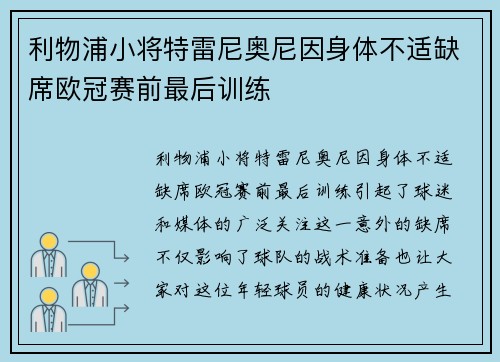 利物浦小将特雷尼奥尼因身体不适缺席欧冠赛前最后训练