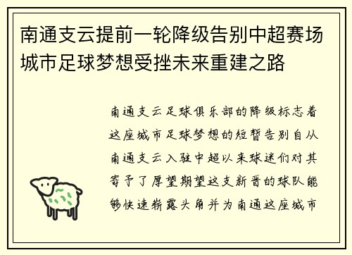 南通支云提前一轮降级告别中超赛场城市足球梦想受挫未来重建之路