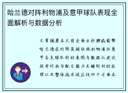 哈兰德对阵利物浦及意甲球队表现全面解析与数据分析