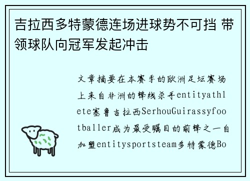 吉拉西多特蒙德连场进球势不可挡 带领球队向冠军发起冲击