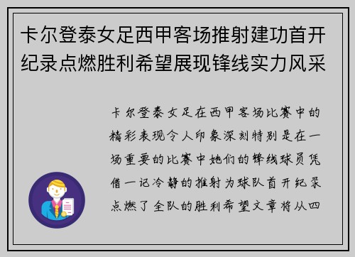 卡尔登泰女足西甲客场推射建功首开纪录点燃胜利希望展现锋线实力风采 卡尔登泰女足西甲客场推射建功首开纪录点燃胜利希望展现锋线实力风采