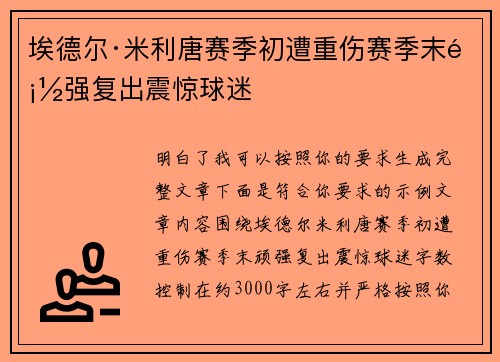 埃德尔·米利唐赛季初遭重伤赛季末顽强复出震惊球迷