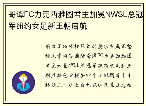 哥谭FC力克西雅图君主加冕NWSL总冠军纽约女足新王朝启航 哥谭FC力克西雅图君主加冕NWSL总冠军纽约女足新王朝启航