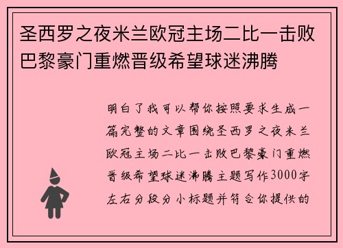 圣西罗之夜米兰欧冠主场二比一击败巴黎豪门重燃晋级希望球迷沸腾