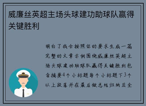 威廉丝英超主场头球建功助球队赢得关键胜利