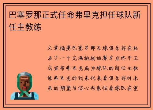 巴塞罗那正式任命弗里克担任球队新任主教练