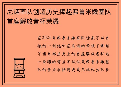 尼诺率队创造历史捧起弗鲁米嫩塞队首座解放者杯荣耀