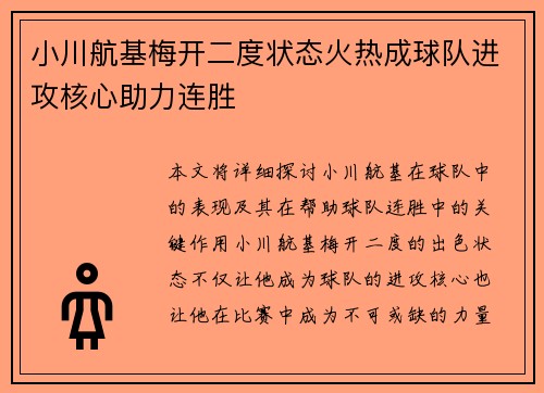 小川航基梅开二度状态火热成球队进攻核心助力连胜