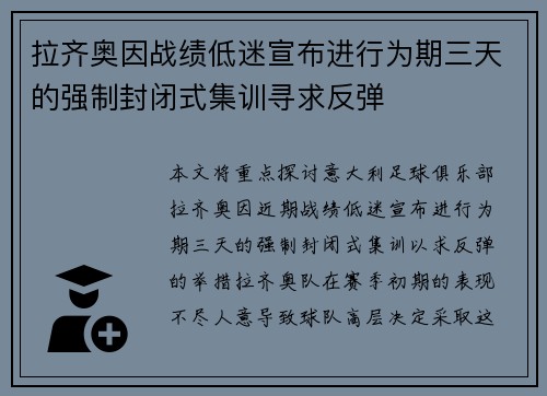 拉齐奥因战绩低迷宣布进行为期三天的强制封闭式集训寻求反弹