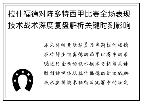 拉什福德对阵多特西甲比赛全场表现技术战术深度复盘解析关键时刻影响评估