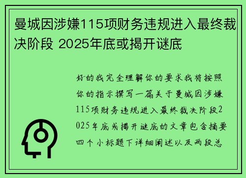 曼城因涉嫌115项财务违规进入最终裁决阶段 2025年底或揭开谜底 曼城因涉嫌115项财务违规进入最终裁决阶段 2025年底或揭开谜底