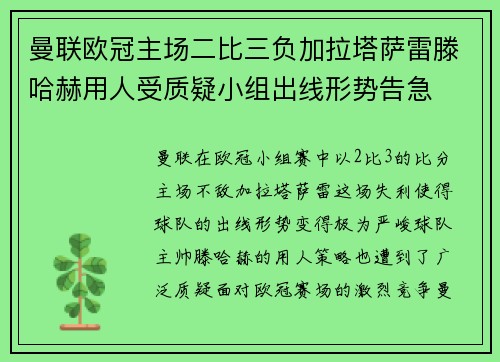 曼联欧冠主场二比三负加拉塔萨雷滕哈赫用人受质疑小组出线形势告急