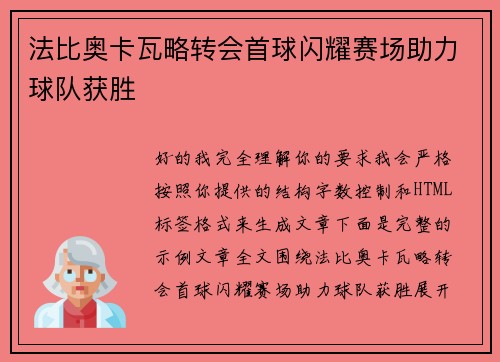 法比奥卡瓦略转会首球闪耀赛场助力球队获胜 法比奥卡瓦略转会首球闪耀赛场助力球队获胜