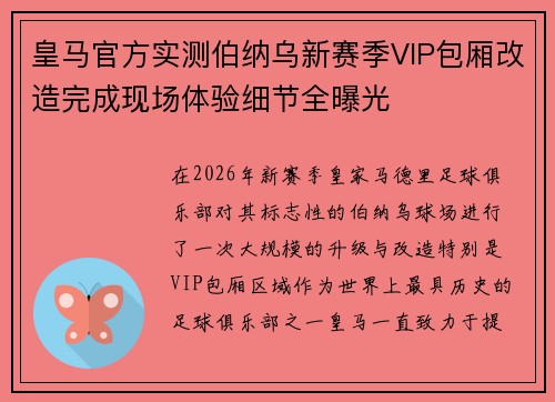 皇马官方实测伯纳乌新赛季VIP包厢改造完成现场体验细节全曝光 皇马官方实测伯纳乌新赛季VIP包厢改造完成现场体验细节全曝光