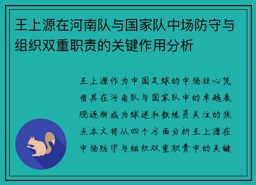 王上源在河南队与国家队中场防守与组织双重职责的关键作用分析