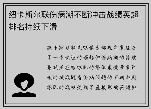 纽卡斯尔联伤病潮不断冲击战绩英超排名持续下滑 纽卡斯尔联伤病潮不断冲击战绩英超排名持续下滑
