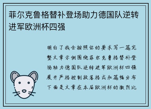菲尔克鲁格替补登场助力德国队逆转进军欧洲杯四强