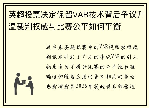 英超投票决定保留VAR技术背后争议升温裁判权威与比赛公平如何平衡