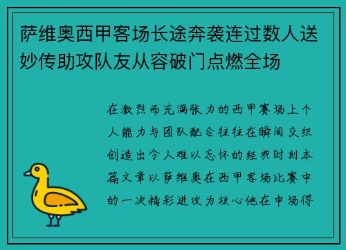 萨维奥西甲客场长途奔袭连过数人送妙传助攻队友从容破门点燃全场