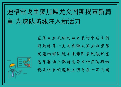 迪格雷戈里奥加盟尤文图斯揭幕新篇章 为球队防线注入新活力
