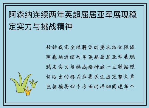 阿森纳连续两年英超屈居亚军展现稳定实力与挑战精神 阿森纳连续两年英超屈居亚军展现稳定实力与挑战精神