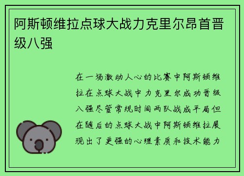 阿斯顿维拉点球大战力克里尔昂首晋级八强