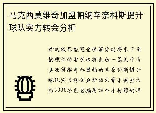 马克西莫维奇加盟帕纳辛奈科斯提升球队实力转会分析