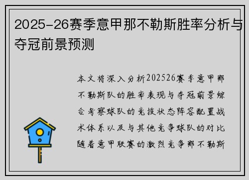2025-26赛季意甲那不勒斯胜率分析与夺冠前景预测