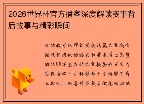 2026世界杯官方播客深度解读赛事背后故事与精彩瞬间 2026世界杯官方播客深度解读赛事背后故事与精彩瞬间