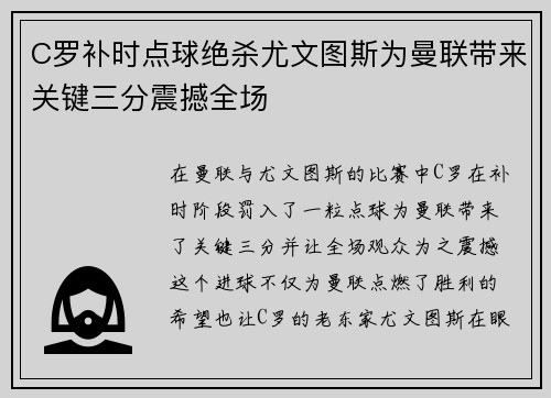 C罗补时点球绝杀尤文图斯为曼联带来关键三分震撼全场