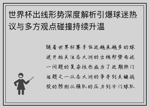 世界杯出线形势深度解析引爆球迷热议与多方观点碰撞持续升温
