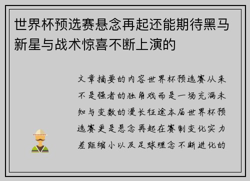 世界杯预选赛悬念再起还能期待黑马新星与战术惊喜不断上演的 世界杯预选赛悬念再起还能期待黑马新星与战术惊喜不断上演的