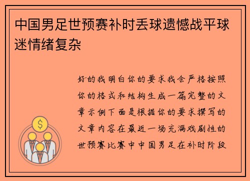 中国男足世预赛补时丢球遗憾战平球迷情绪复杂