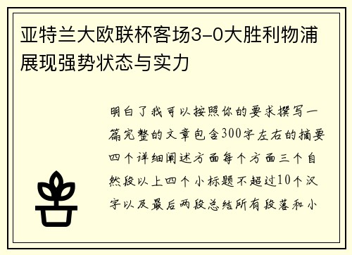 亚特兰大欧联杯客场3-0大胜利物浦 展现强势状态与实力