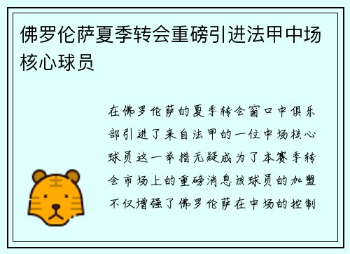 佛罗伦萨夏季转会重磅引进法甲中场核心球员