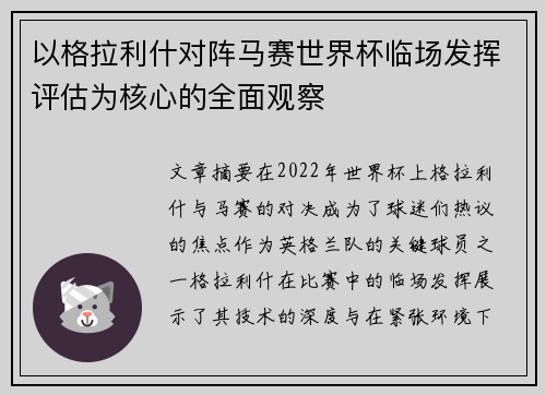 以格拉利什对阵马赛世界杯临场发挥评估为核心的全面观察