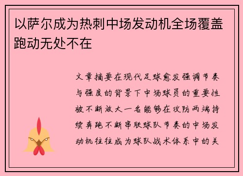 以萨尔成为热刺中场发动机全场覆盖跑动无处不在