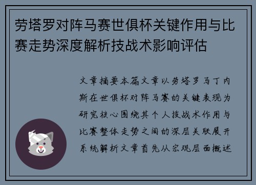 劳塔罗对阵马赛世俱杯关键作用与比赛走势深度解析技战术影响评估