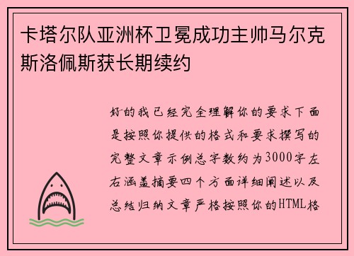 卡塔尔队亚洲杯卫冕成功主帅马尔克斯洛佩斯获长期续约