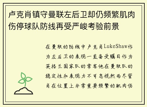 卢克肖镇守曼联左后卫却仍频繁肌肉伤停球队防线再受严峻考验前景