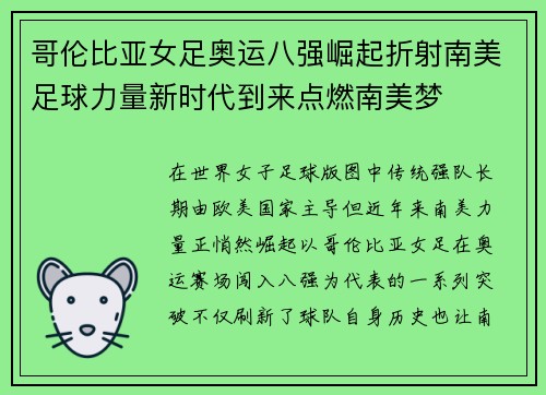 哥伦比亚女足奥运八强崛起折射南美足球力量新时代到来点燃南美梦