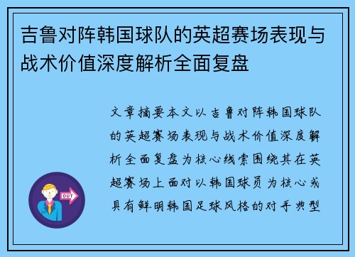 吉鲁对阵韩国球队的英超赛场表现与战术价值深度解析全面复盘 吉鲁对阵韩国球队的英超赛场表现与战术价值深度解析全面复盘