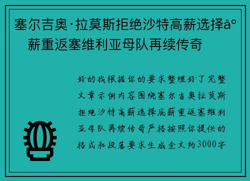 塞尔吉奥·拉莫斯拒绝沙特高薪选择底薪重返塞维利亚母队再续传奇