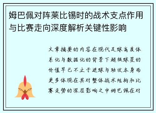 姆巴佩对阵莱比锡时的战术支点作用与比赛走向深度解析关键性影响