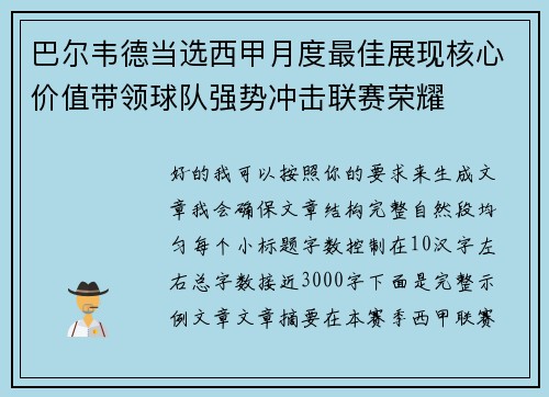 巴尔韦德当选西甲月度最佳展现核心价值带领球队强势冲击联赛荣耀