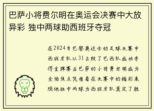 巴萨小将费尔明在奥运会决赛中大放异彩 独中两球助西班牙夺冠