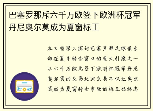 巴塞罗那斥六千万欧签下欧洲杯冠军丹尼奥尔莫成为夏窗标王