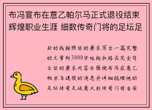 布冯宣布在意乙帕尔马正式退役结束辉煌职业生涯 细数传奇门将的足坛足迹 布冯宣布在意乙帕尔马正式退役结束辉煌职业生涯 细数传奇门将的足坛足迹