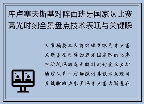 库卢塞夫斯基对阵西班牙国家队比赛高光时刻全景盘点技术表现与关键瞬间解析 库卢塞夫斯基对阵西班牙国家队比赛高光时刻全景盘点技术表现与关键瞬间解析